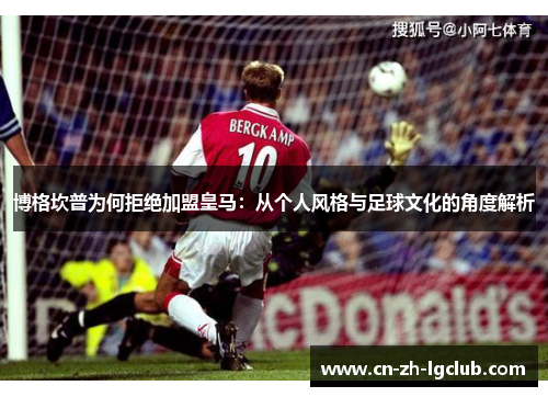 博格坎普为何拒绝加盟皇马：从个人风格与足球文化的角度解析