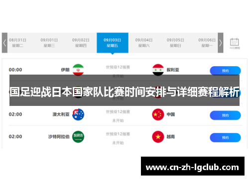 国足迎战日本国家队比赛时间安排与详细赛程解析