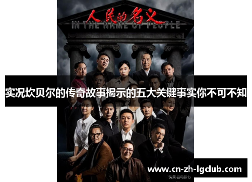 实况坎贝尔的传奇故事揭示的五大关键事实你不可不知