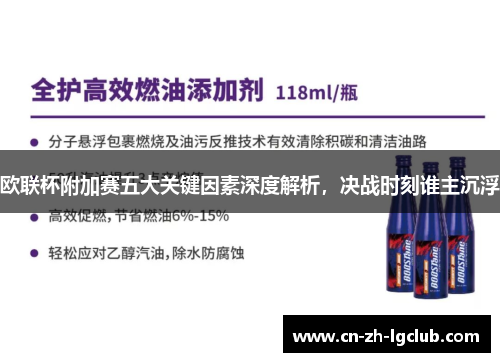 欧联杯附加赛五大关键因素深度解析，决战时刻谁主沉浮