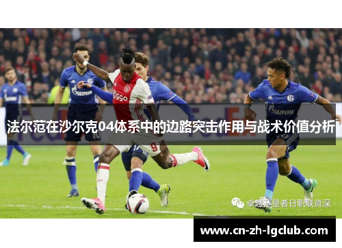 法尔范在沙尔克04体系中的边路突击作用与战术价值分析