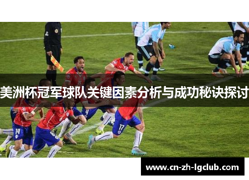 美洲杯冠军球队关键因素分析与成功秘诀探讨