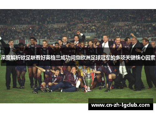 深度解析欧足联看好英格兰成功问鼎欧洲足球冠军的多项关键核心因素