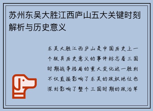 苏州东吴大胜江西庐山五大关键时刻解析与历史意义