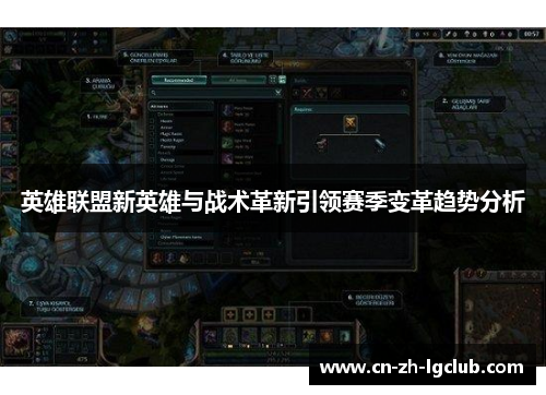 英雄联盟新英雄与战术革新引领赛季变革趋势分析