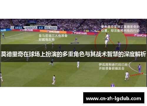 莫德里奇在球场上扮演的多重角色与其战术智慧的深度解析