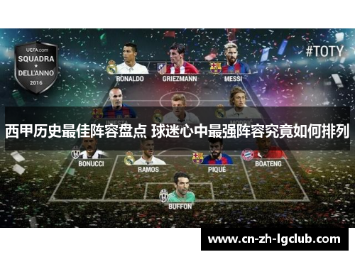西甲历史最佳阵容盘点 球迷心中最强阵容究竟如何排列