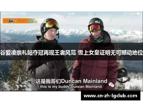 谷爱凌崇礼站夺冠再现王者风范 雪上女皇证明无可撼动地位