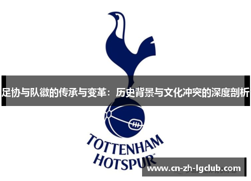 足协与队徽的传承与变革：历史背景与文化冲突的深度剖析