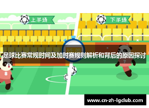 足球比赛常规时间及加时赛规则解析和背后的原因探讨