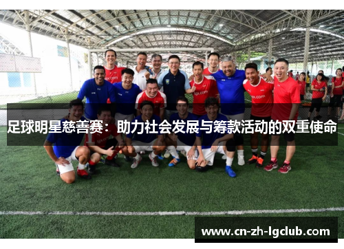 足球明星慈善赛：助力社会发展与筹款活动的双重使命