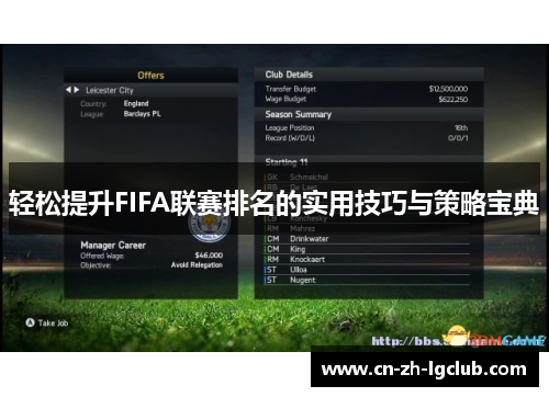 轻松提升FIFA联赛排名的实用技巧与策略宝典