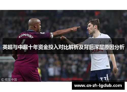 英超与中超十年资金投入对比解析及背后深层原因分析