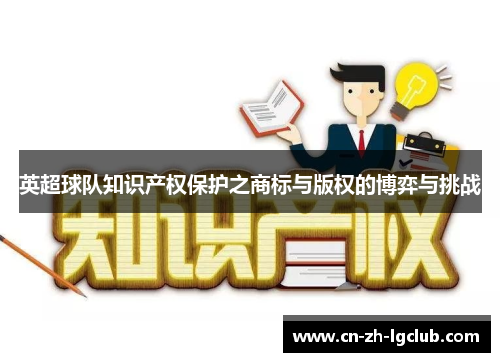 英超球队知识产权保护之商标与版权的博弈与挑战