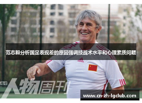 范志毅分析国足表现差的原因强调技战术水平和心理素质问题