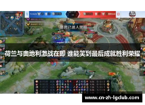 荷兰与奥地利激战在即 谁能笑到最后成就胜利荣耀