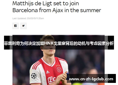 菲奥利奇为何决定加盟HNK戈里察背后的动机与考虑因素分析