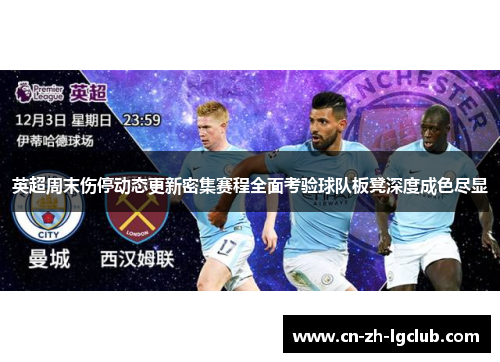英超周末伤停动态更新密集赛程全面考验球队板凳深度成色尽显