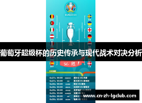 葡萄牙超级杯的历史传承与现代战术对决分析