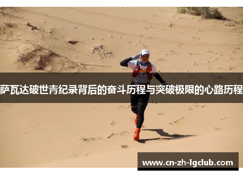 萨瓦达破世青纪录背后的奋斗历程与突破极限的心路历程 萨瓦达破世青纪录背后的奋斗历程与突破极限的心路历程
