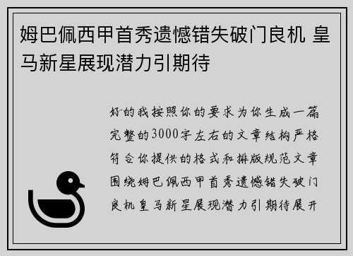 姆巴佩西甲首秀遗憾错失破门良机 皇马新星展现潜力引期待