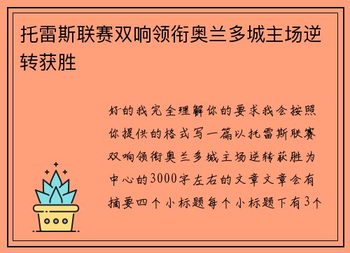 托雷斯联赛双响领衔奥兰多城主场逆转获胜
