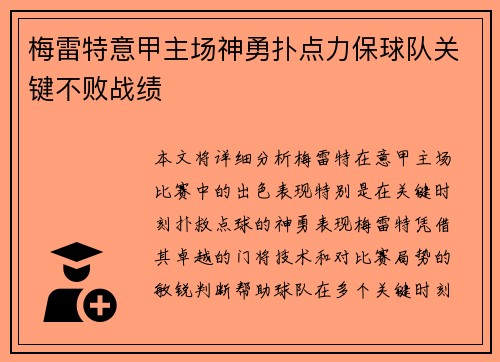 梅雷特意甲主场神勇扑点力保球队关键不败战绩