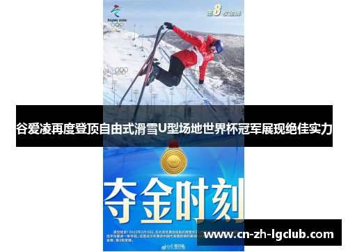谷爱凌再度登顶自由式滑雪U型场地世界杯冠军展现绝佳实力