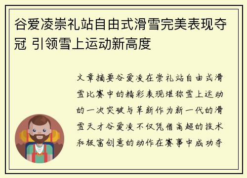 谷爱凌崇礼站自由式滑雪完美表现夺冠 引领雪上运动新高度