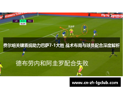 费尔明关键表现助力巴萨7-1大胜 战术布局与球员配合深度解析