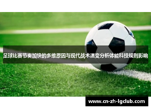 足球比赛节奏加快的多维原因与现代战术演变分析体能科技规则影响