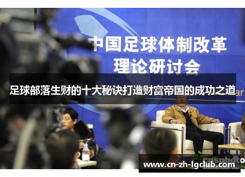 足球部落生财的十大秘诀打造财富帝国的成功之道