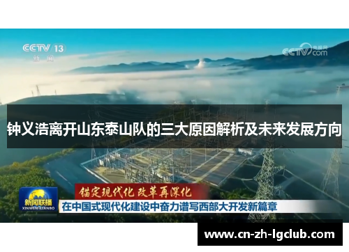 钟义浩离开山东泰山队的三大原因解析及未来发展方向