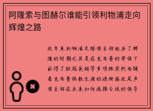 阿隆索与图赫尔谁能引领利物浦走向辉煌之路