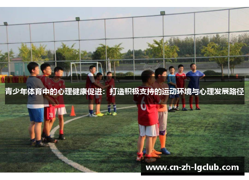 青少年体育中的心理健康促进：打造积极支持的运动环境与心理发展路径