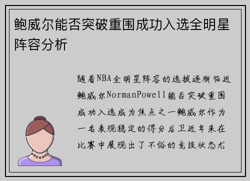鲍威尔能否突破重围成功入选全明星阵容分析