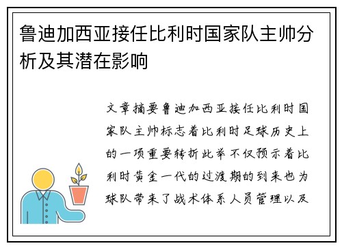 鲁迪加西亚接任比利时国家队主帅分析及其潜在影响