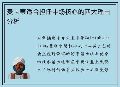 麦卡蒂适合担任中场核心的四大理由分析