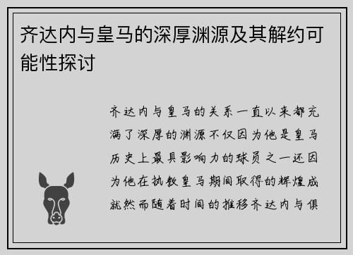 齐达内与皇马的深厚渊源及其解约可能性探讨