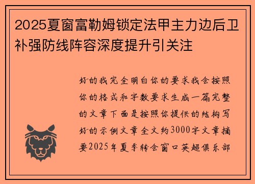 2025夏窗富勒姆锁定法甲主力边后卫补强防线阵容深度提升引关注