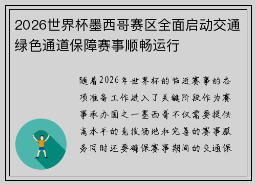 2026世界杯墨西哥赛区全面启动交通绿色通道保障赛事顺畅运行