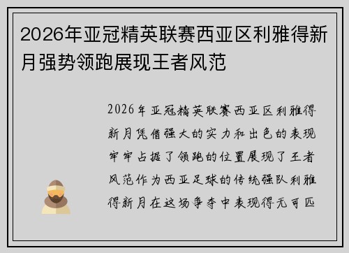 2026年亚冠精英联赛西亚区利雅得新月强势领跑展现王者风范