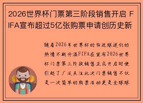 2026世界杯门票第三阶段销售开启 FIFA宣布超过5亿张购票申请创历史新纪录