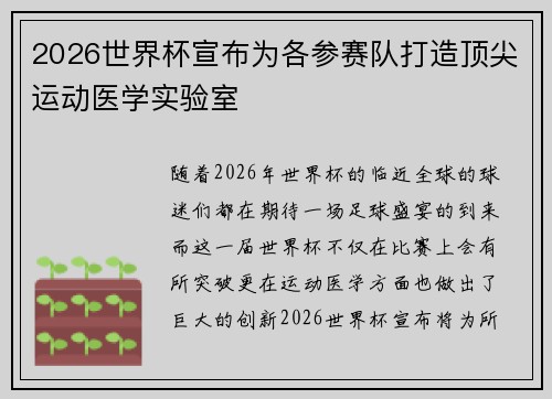2026世界杯宣布为各参赛队打造顶尖运动医学实验室