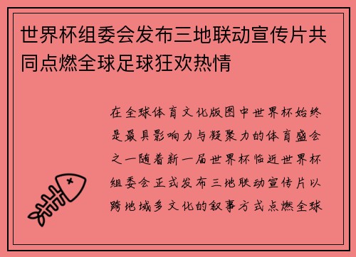 世界杯组委会发布三地联动宣传片共同点燃全球足球狂欢热情