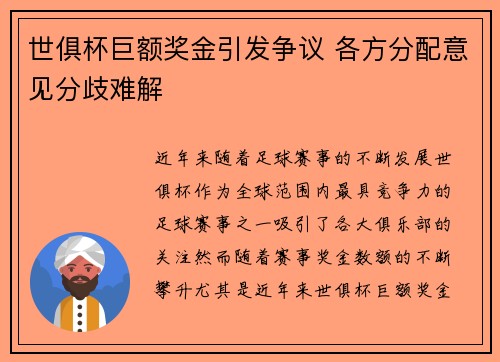 世俱杯巨额奖金引发争议 各方分配意见分歧难解