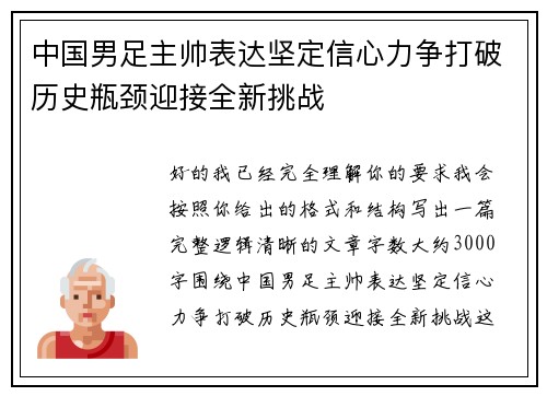 中国男足主帅表达坚定信心力争打破历史瓶颈迎接全新挑战