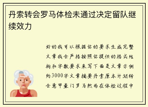 丹索转会罗马体检未通过决定留队继续效力
