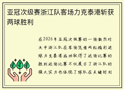 亚冠次级赛浙江队客场力克泰港斩获两球胜利