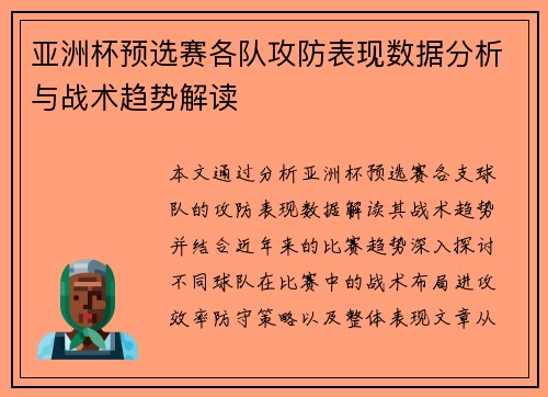亚洲杯预选赛各队攻防表现数据分析与战术趋势解读
